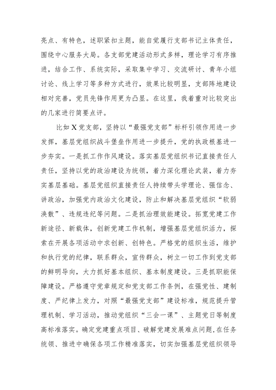 党委书记在2023党支部书记抓基层党建工作述职评议会议上的讲话提纲范文稿.docx_第2页