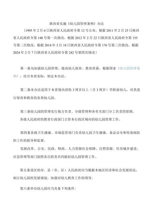 陕西省实施《幼儿园管理条例》办法(2024修改).docx