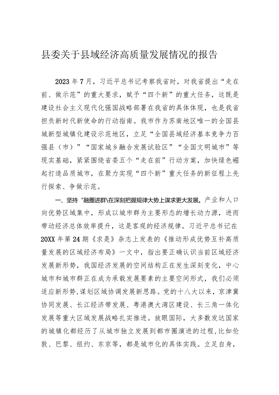 县委关于县域经济高质量发展情况的报告(1).docx_第1页