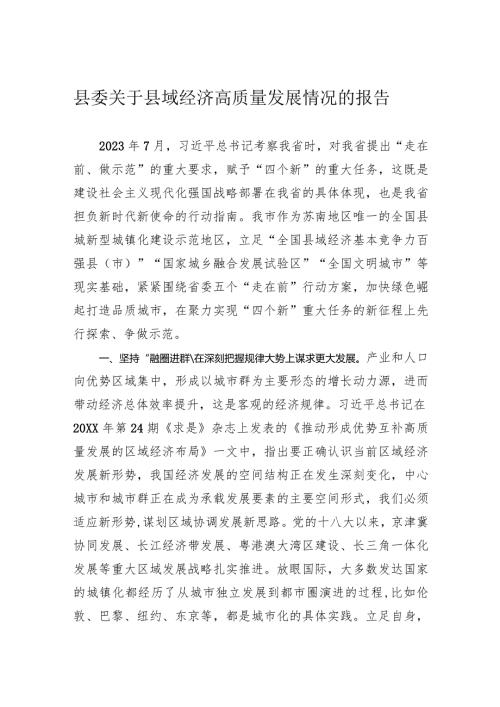 县委关于县域经济高质量发展情况的报告(1).docx