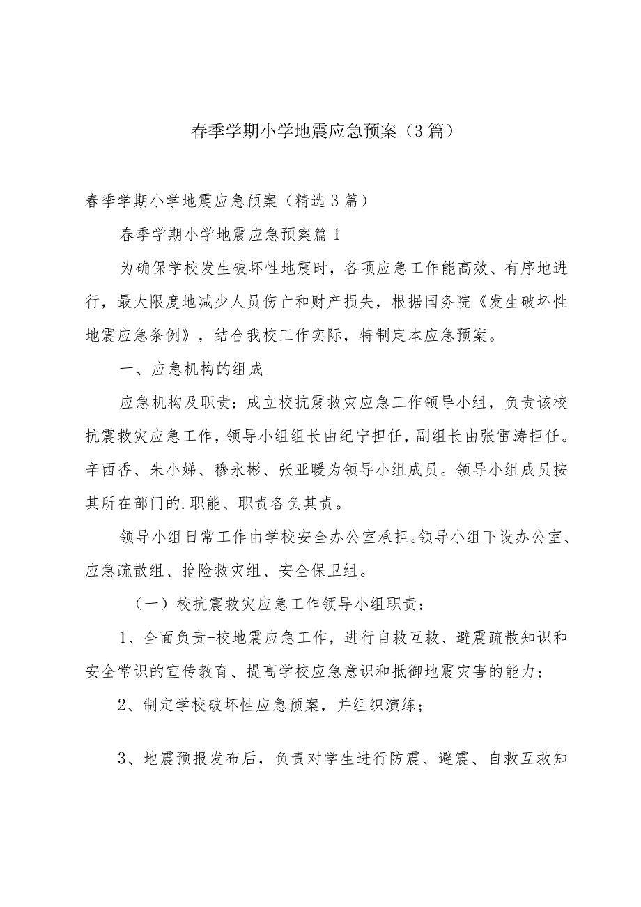 季学期小学地震应急预案（3篇）.docx_第1页