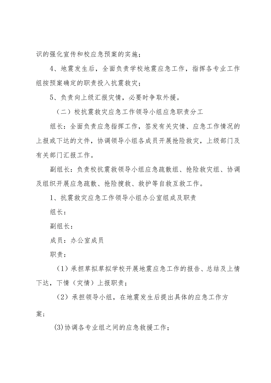 季学期小学地震应急预案（3篇）.docx_第2页