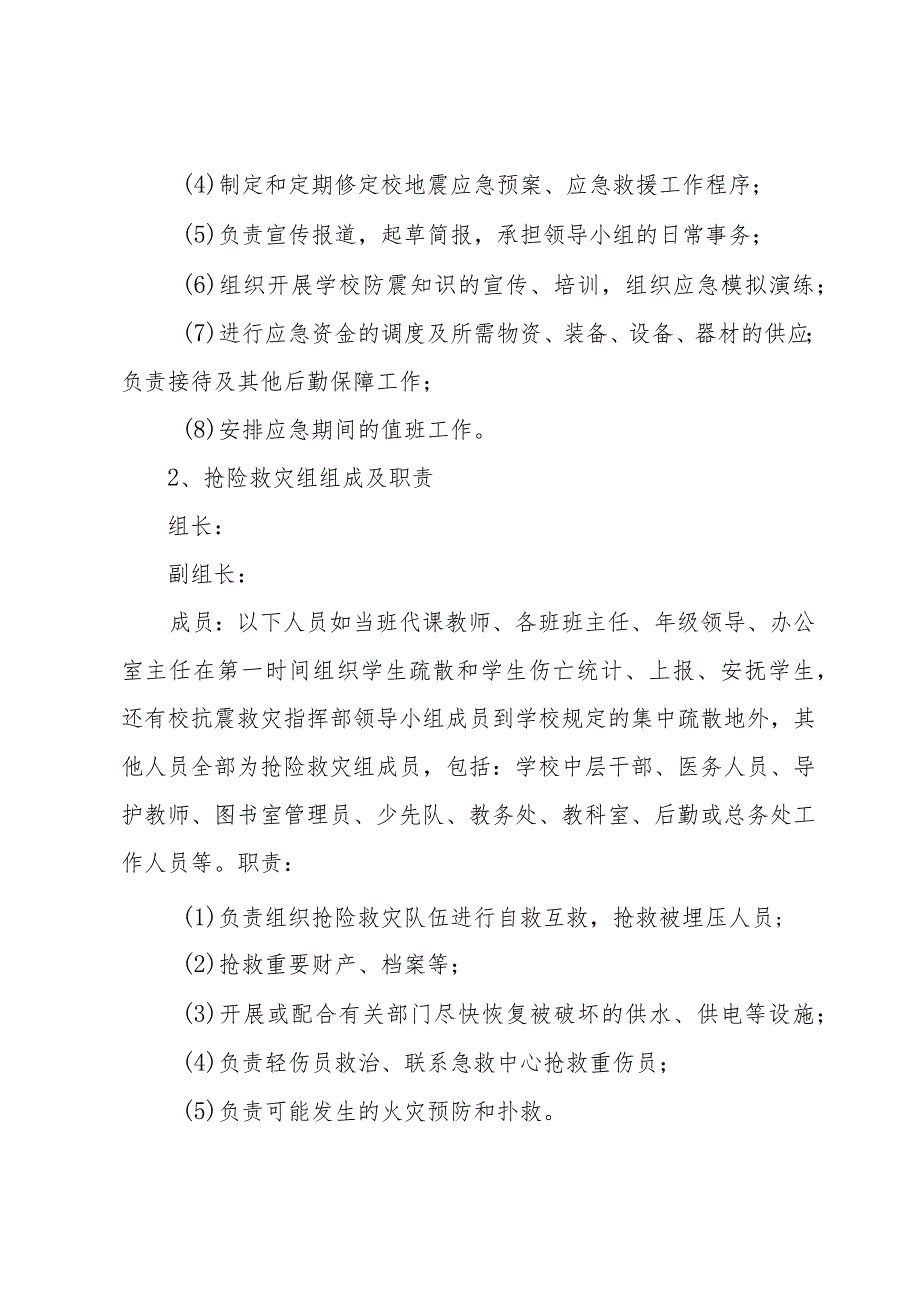 季学期小学地震应急预案（3篇）.docx_第3页