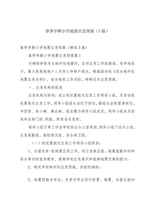 季学期小学地震应急预案（3篇）.docx