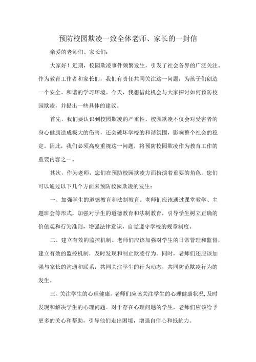 预防校园欺凌—致全体老师、家长的一封信.docx