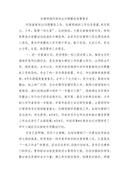 住建领域环保突出问题整改部署要求.docx