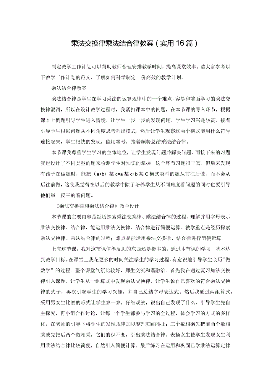 乘法交换律乘法结合律教案（实用16篇）.docx_第1页