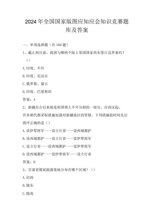 2024年全国国家版图知识题库及答案.docx