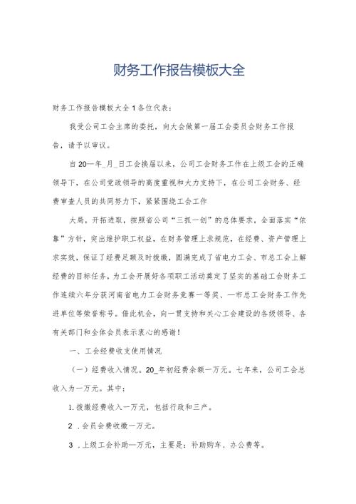 财务工作报告模板大全.docx