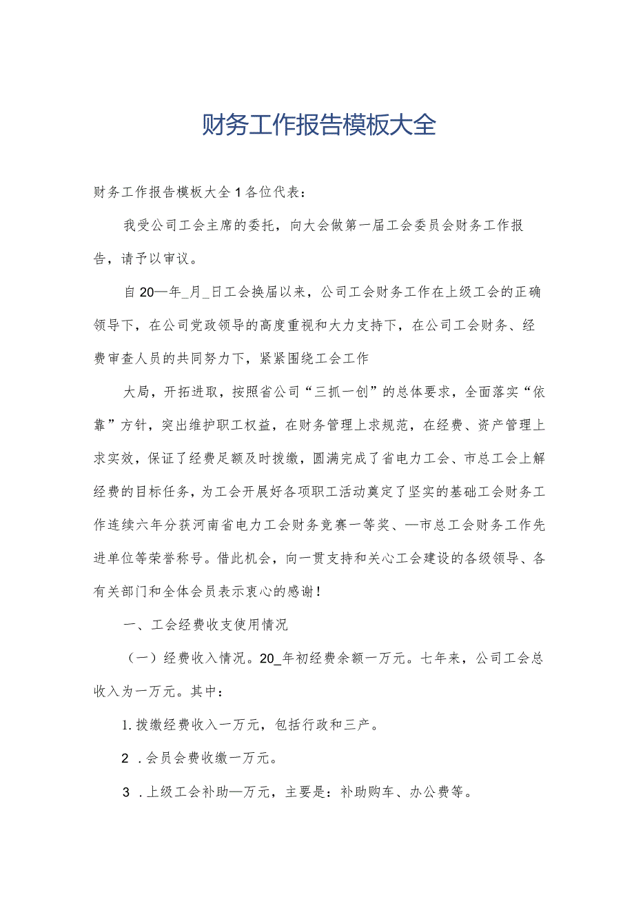财务工作报告模板大全.docx_第1页