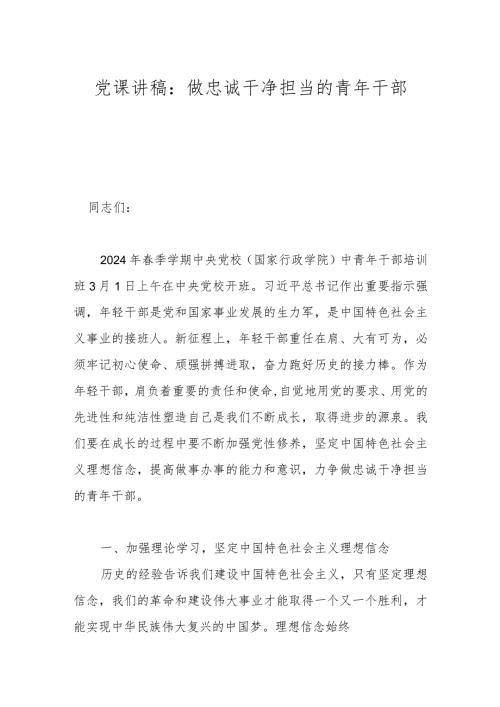 党课讲稿：做忠诚干净担当的青年干部(1).docx