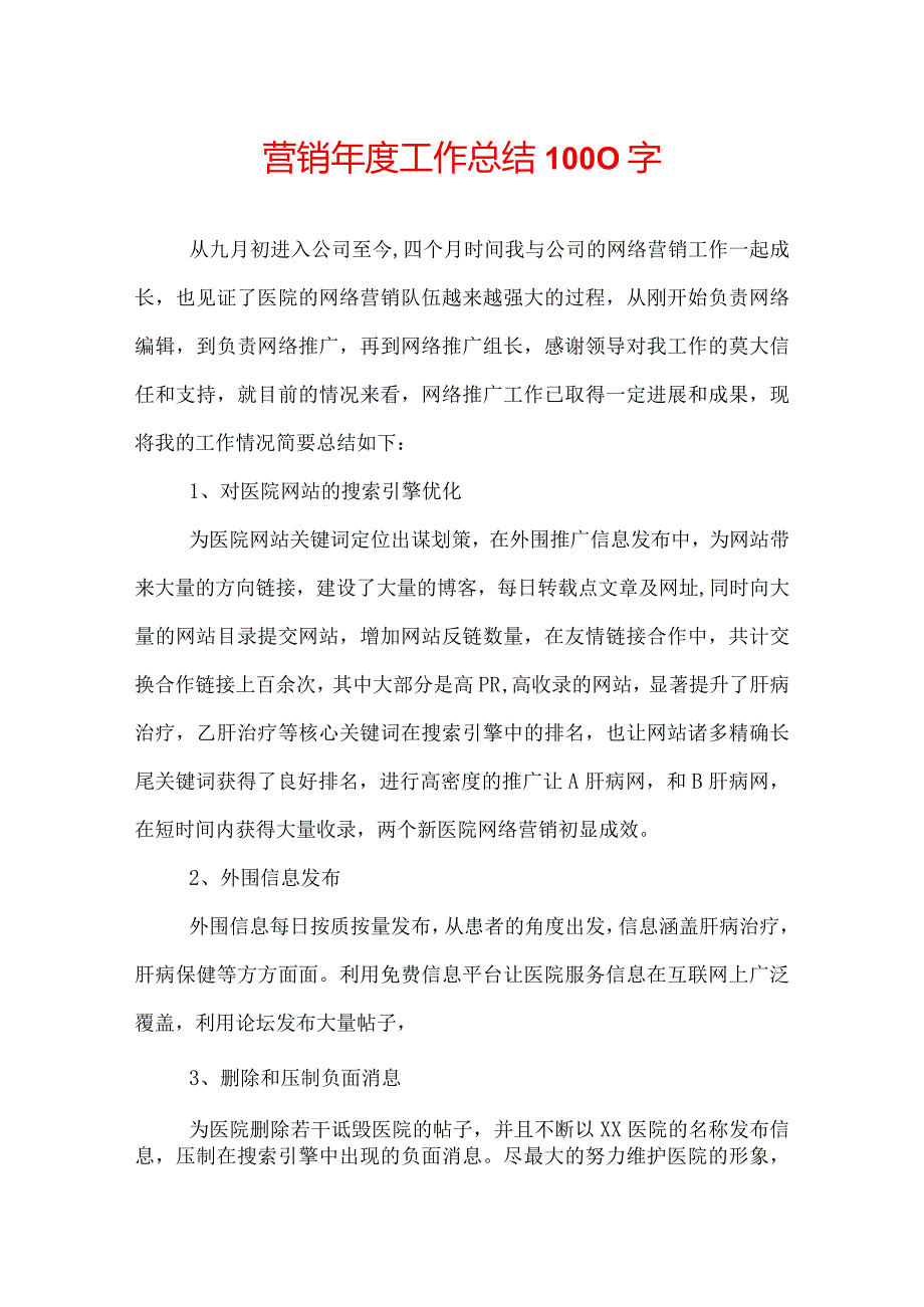 营销工作总结1000字.docx_第1页
