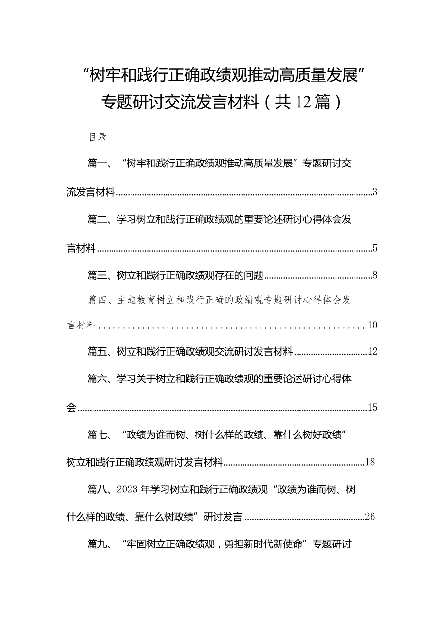 “树牢和践行正确政绩观推动高质量发展”专题研讨交流发言材料12篇（精编版）.docx_第1页