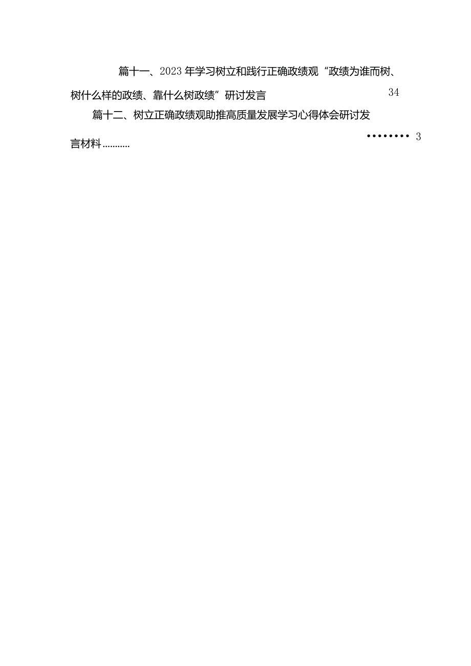 “树牢和践行正确政绩观推动高质量发展”专题研讨交流发言材料12篇（精编版）.docx_第3页