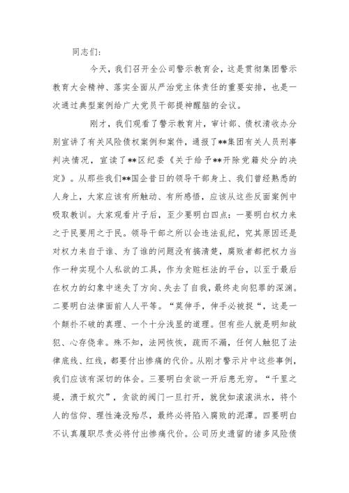 国有企业董事长在2024年警示教育会上的讲话.docx