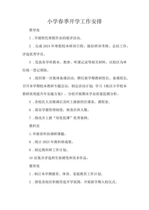 小学季开学工作安排.docx