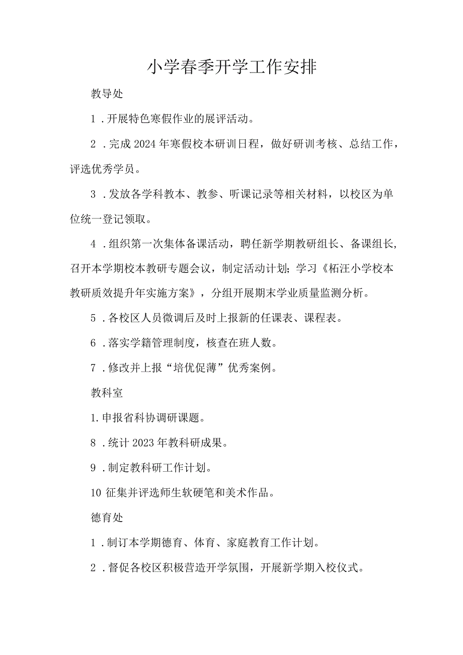 小学季开学工作安排.docx_第1页