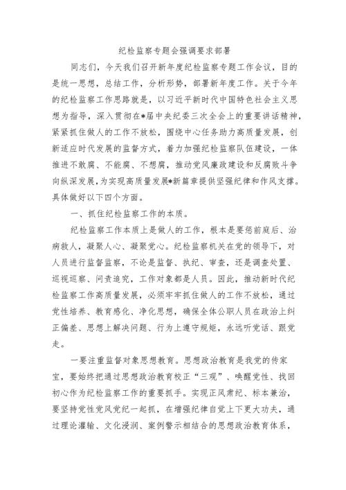 纪检监察专题会强调要求部署.docx