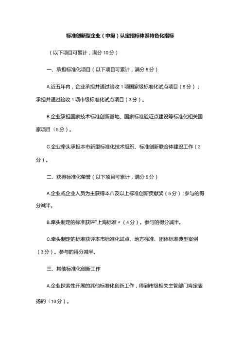 标准创新型企业（中级）认定指标体系特色化指标.docx