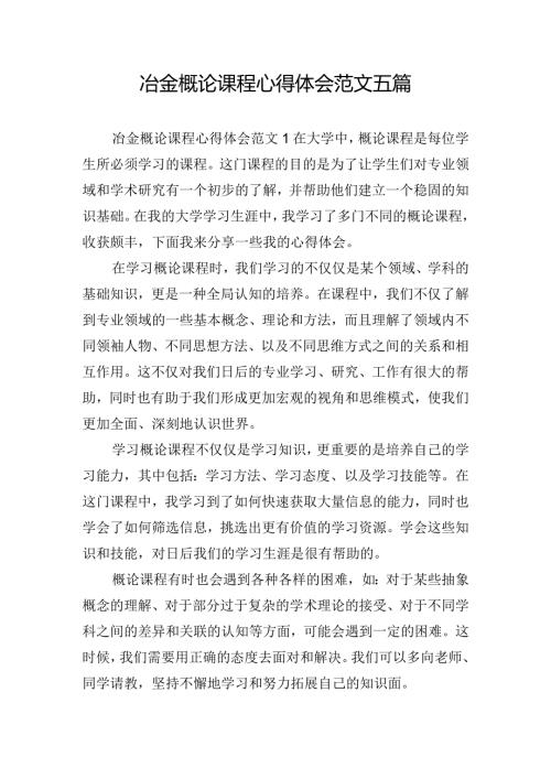 冶金概论课程心得体会范文五篇.docx