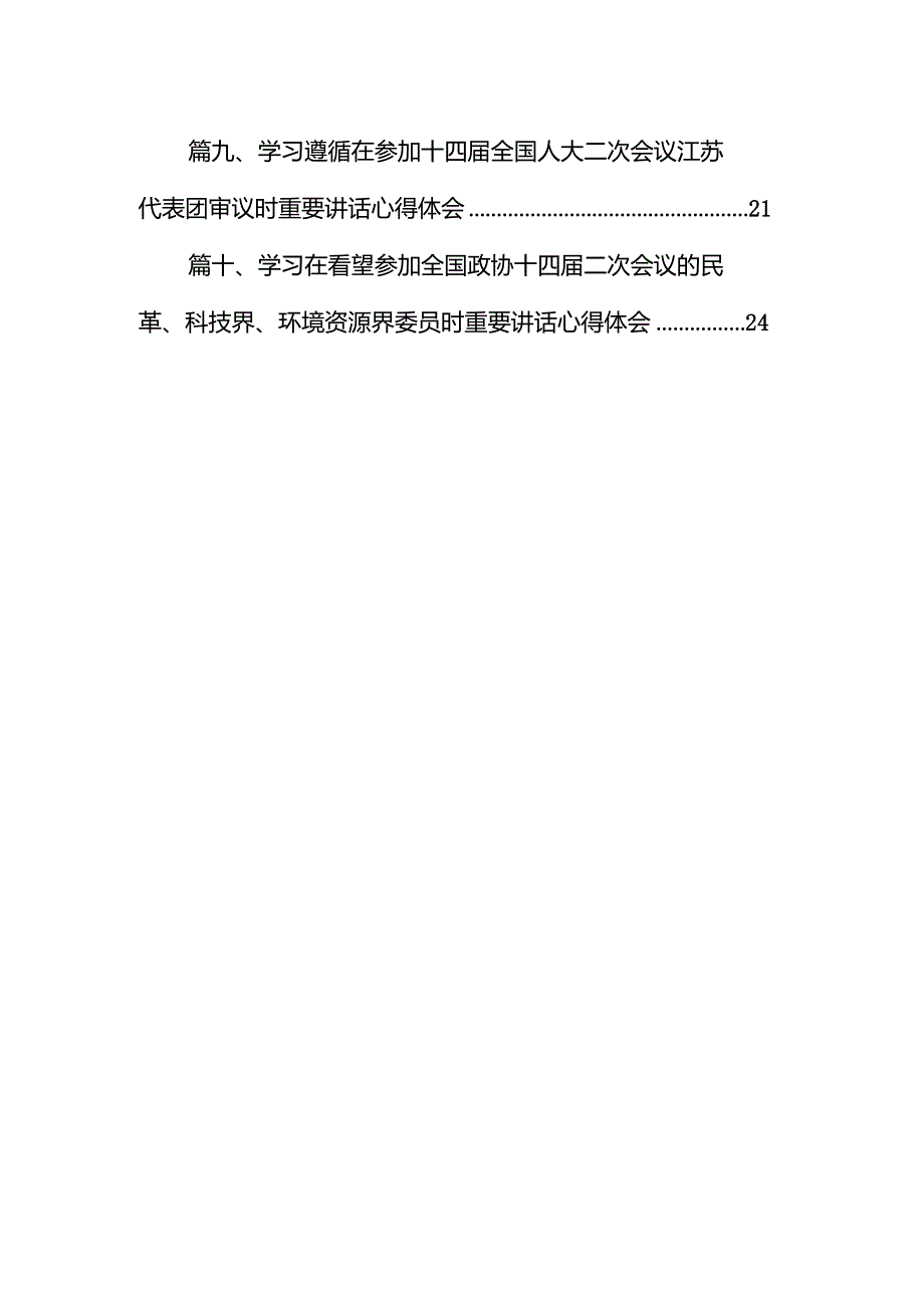 2024热烈祝贺全国政协十四二次会议开幕心得体会发言材料10篇.docx_第2页