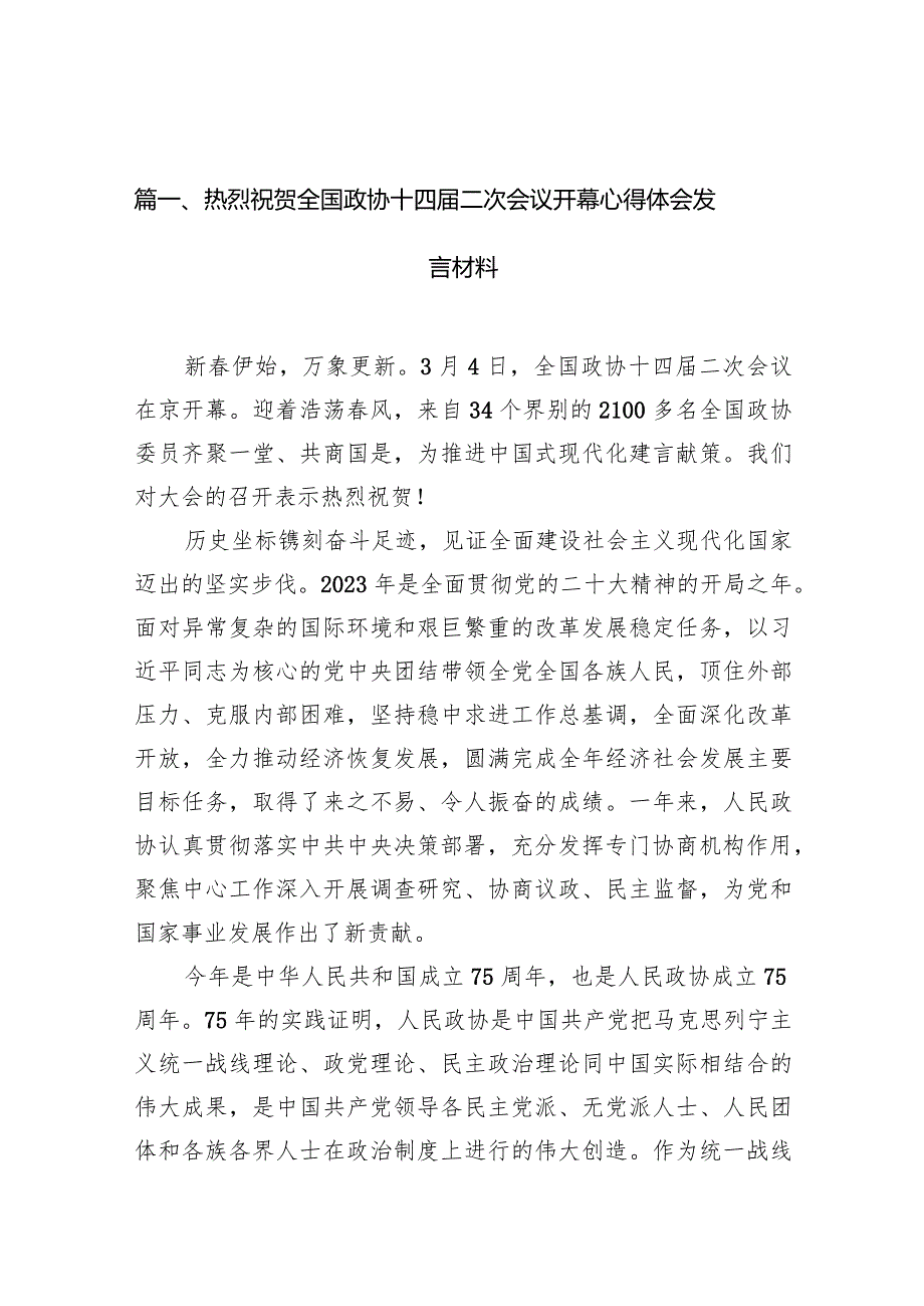 2024热烈祝贺全国政协十四二次会议开幕心得体会发言材料10篇.docx_第3页