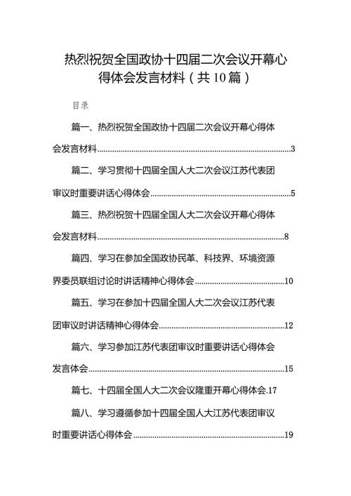 2024热烈祝贺全国政协十四二次会议开幕心得体会发言材料10篇.docx
