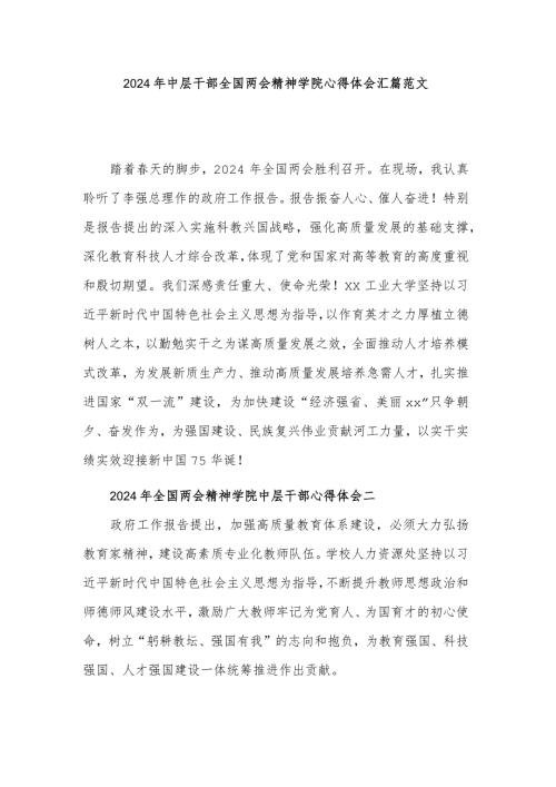 2024年中层干部全国两会精神学院心得体会汇篇范文.docx
