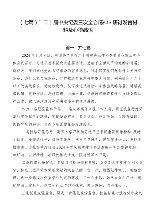 （七篇）“二十中央纪委三次全会精神”研讨发言材料及心得感悟.docx