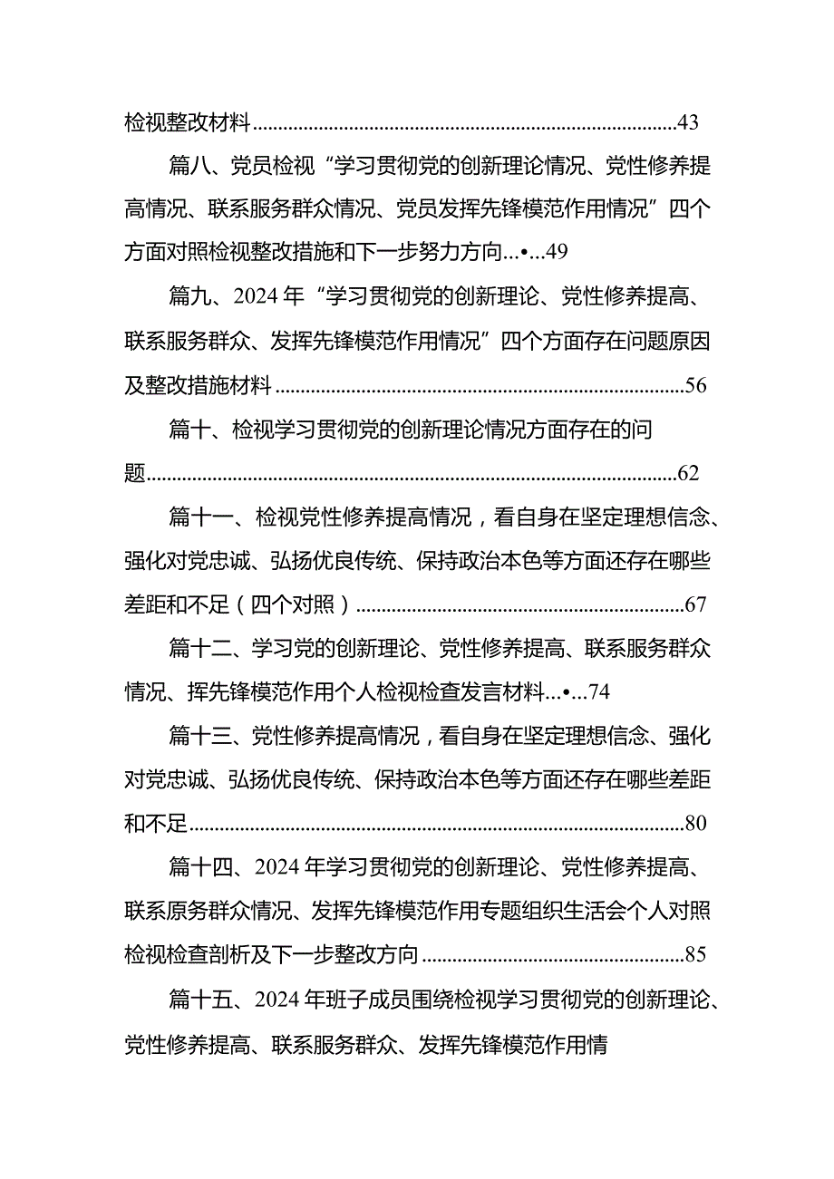 领导班子检视学习贯彻党的创新理论情况方面存在的问题（共15篇）.docx_第2页