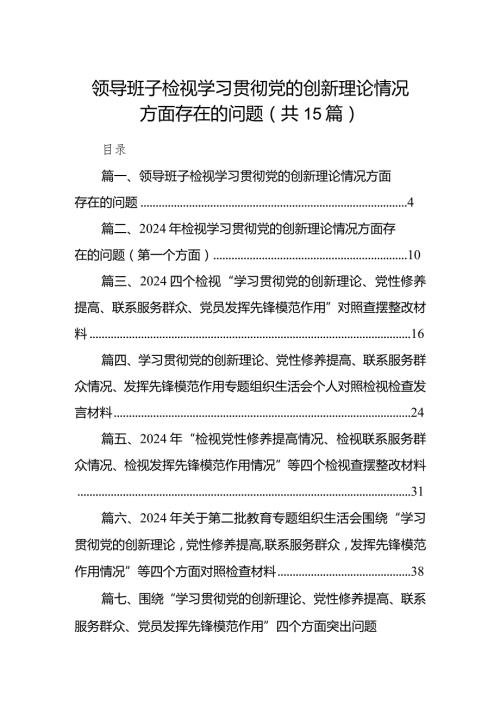 领导班子检视学习贯彻党的创新理论情况方面存在的问题（共15篇）.docx