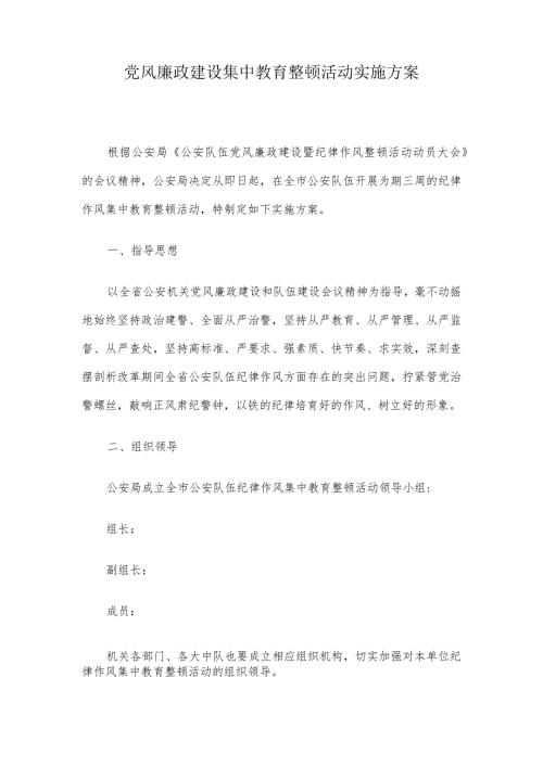 党风廉政建设集中教育整顿活动实施方案.docx