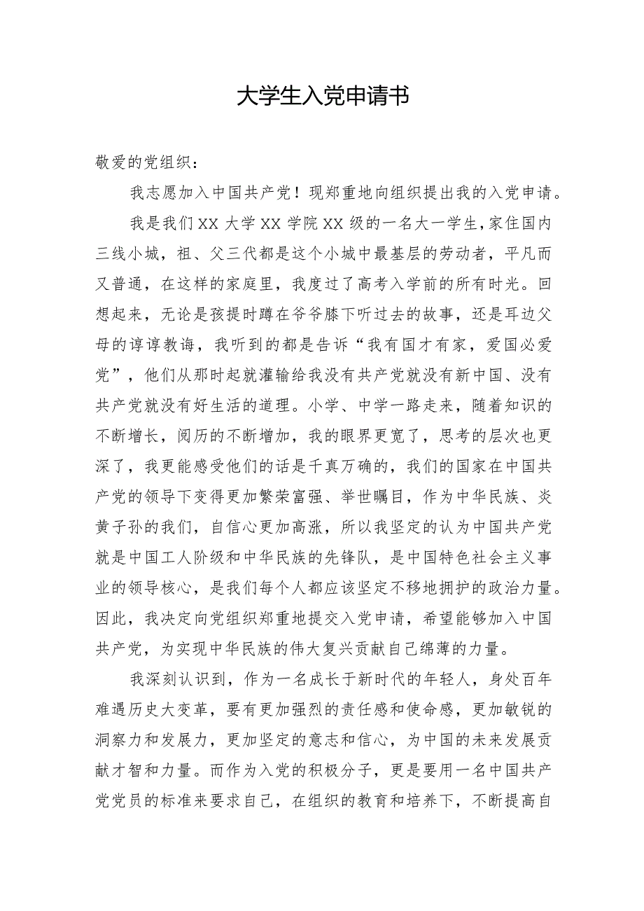 大学生入党申请书.docx_第1页