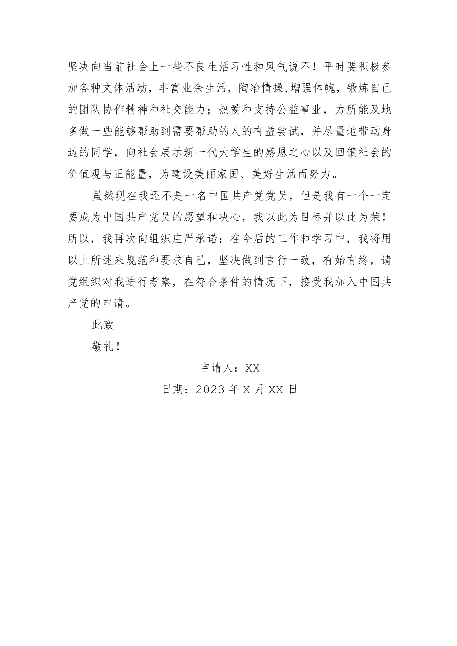 大学生入党申请书.docx_第3页
