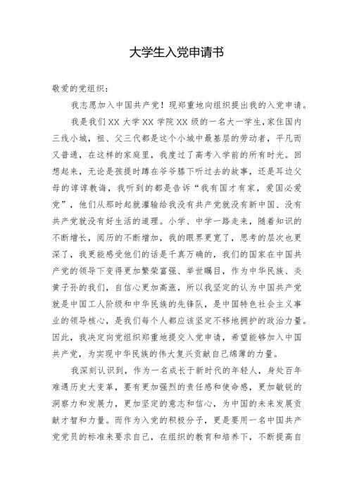 大学生入党申请书.docx