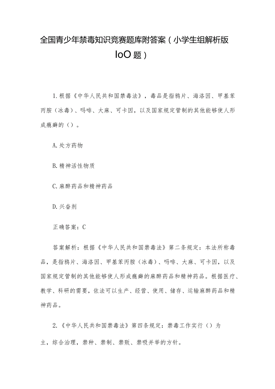 全国青少年禁毒知识竞赛题库附答案（小学生组解析版100题）.docx_第1页