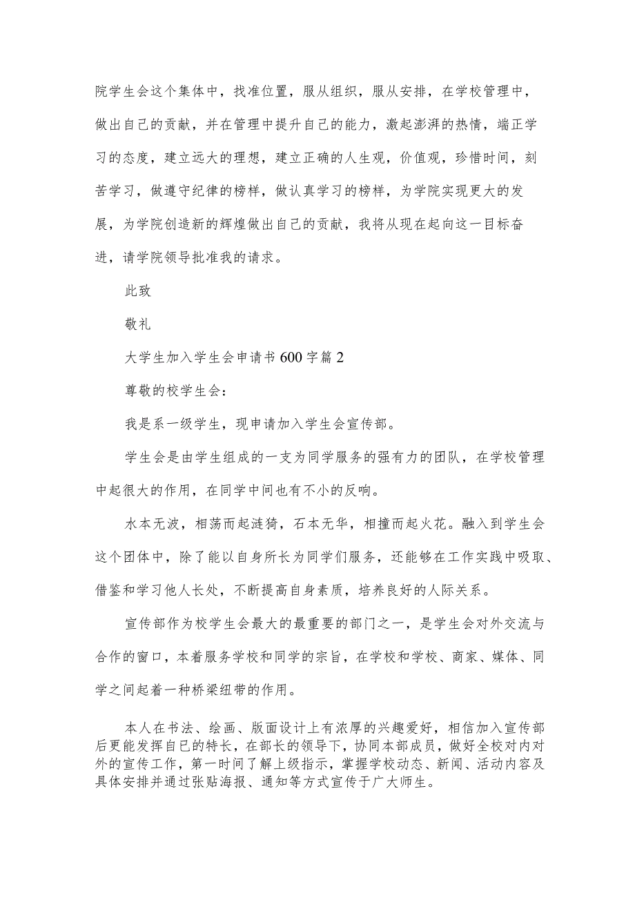 大学生加入学生会申请书600字（35篇）.docx_第2页