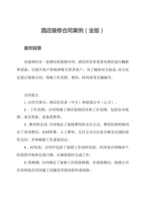 酒店装修合同案例（全版）.docx
