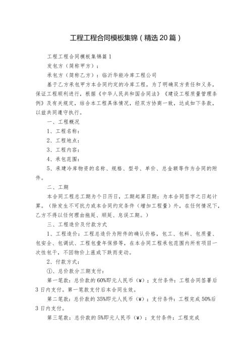 工程工程合同模板集锦（精选20篇）.docx