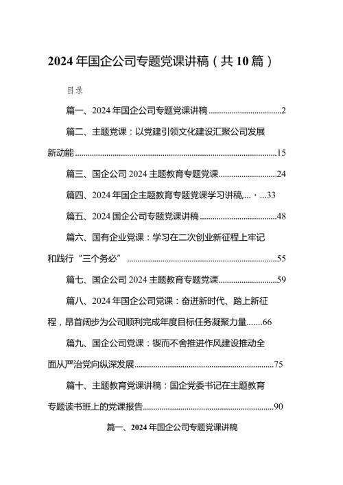 2024年国企公司专题党课讲稿范文10篇（最新版）.docx