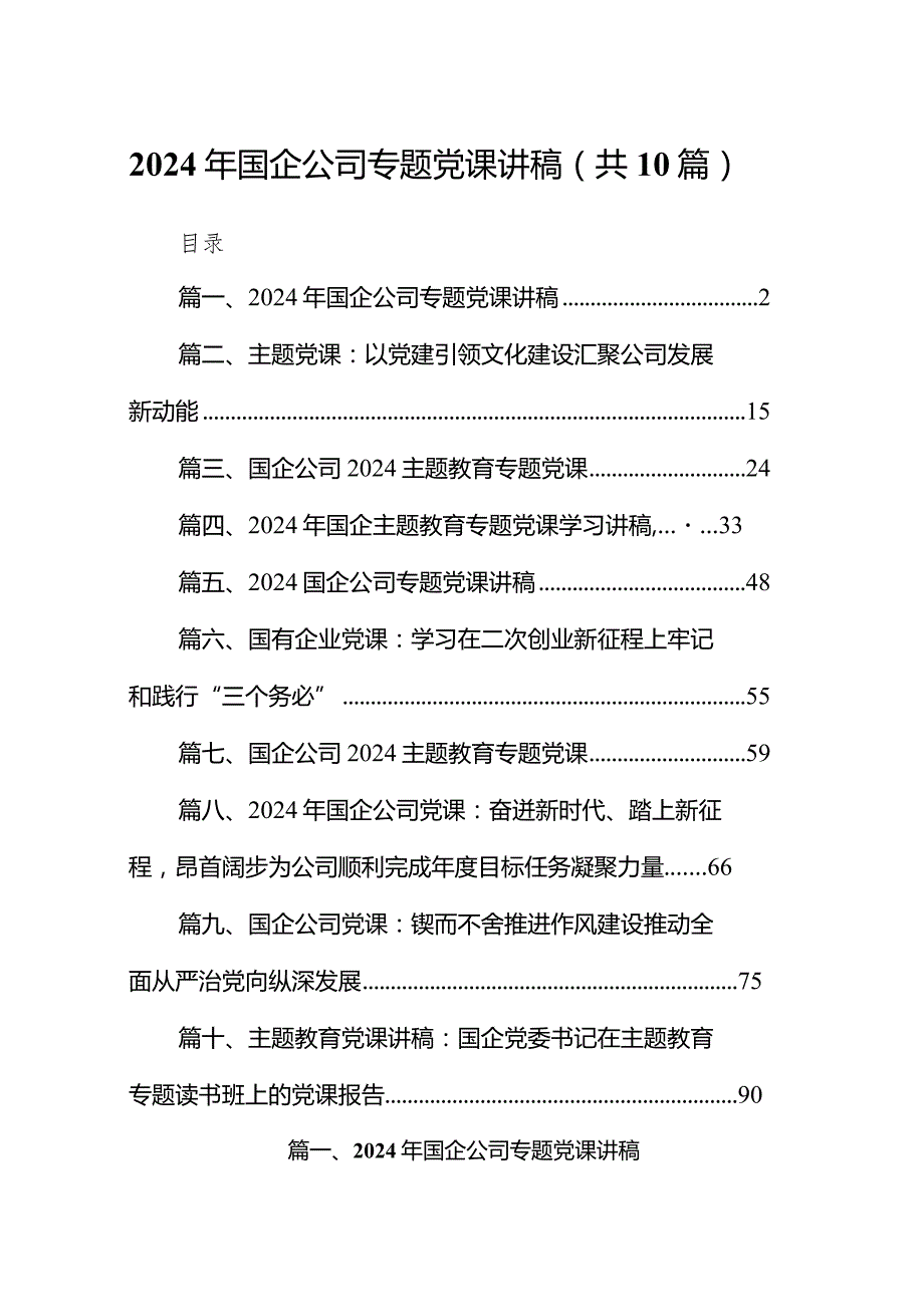 2024年国企公司专题党课讲稿范文10篇（最新版）.docx_第1页