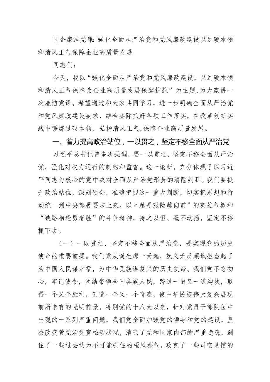 2024年国企公司专题党课讲稿范文10篇（最新版）.docx_第2页
