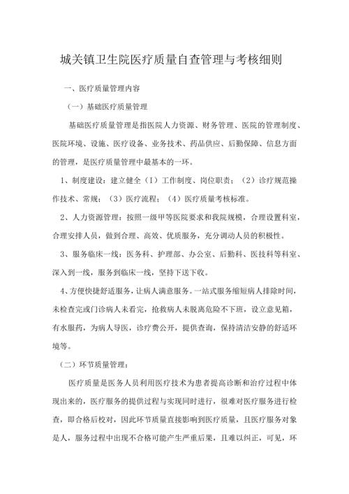 城关镇卫生院医疗质量自查管理与考核细则.docx
