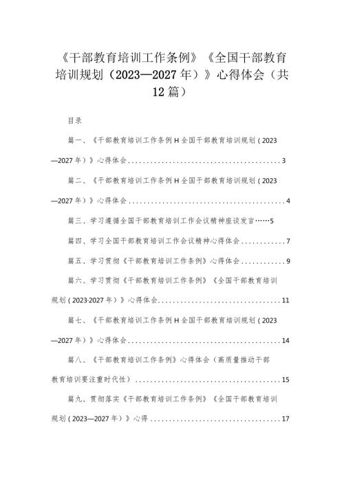 《干部教育培训工作条例》《全国干部教育培训规划（2023年2027年）》心得体会(精选12篇).docx