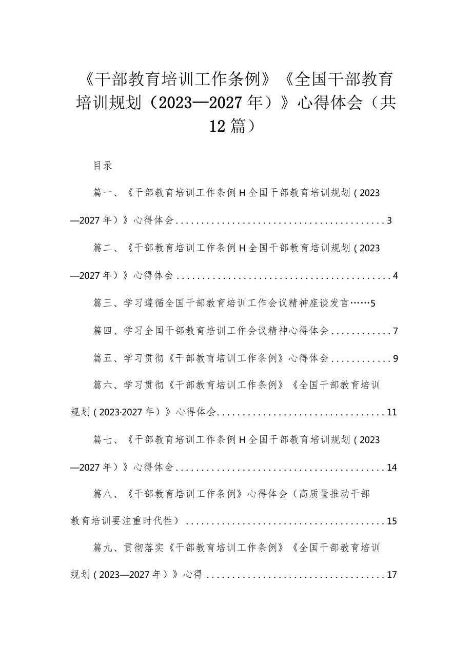 《干部教育培训工作条例》《全国干部教育培训规划（2023年2027年）》心得体会(精选12篇).docx_第1页