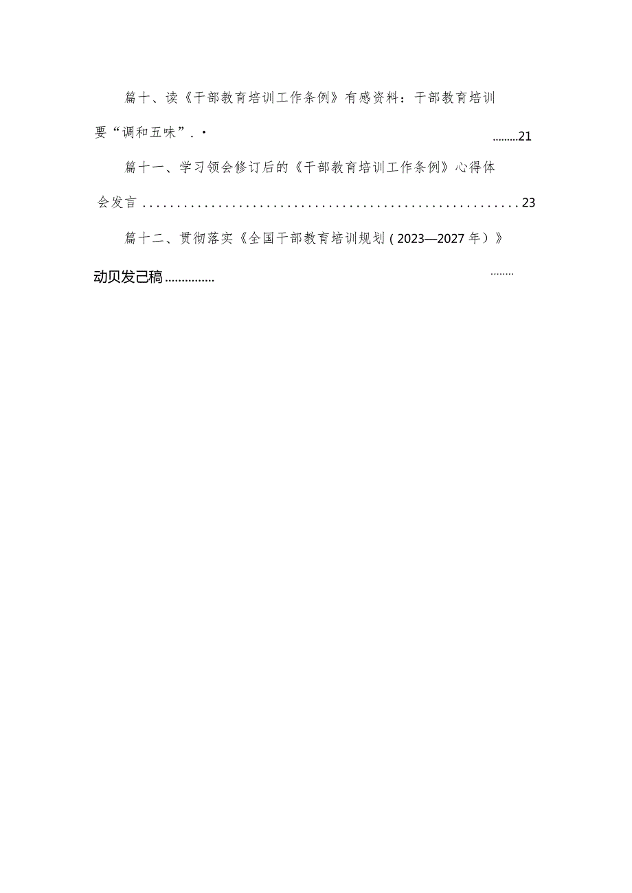 《干部教育培训工作条例》《全国干部教育培训规划（2023年2027年）》心得体会(精选12篇).docx_第2页