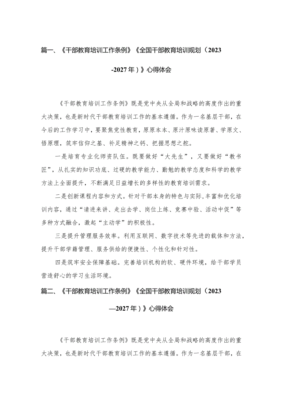 《干部教育培训工作条例》《全国干部教育培训规划（2023年2027年）》心得体会(精选12篇).docx_第3页