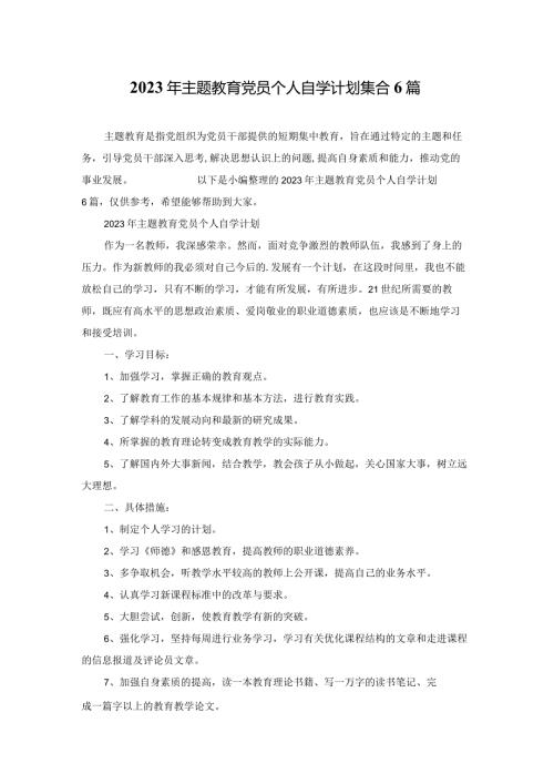 2023年主题教育党员个人自学计划集合6篇.docx
