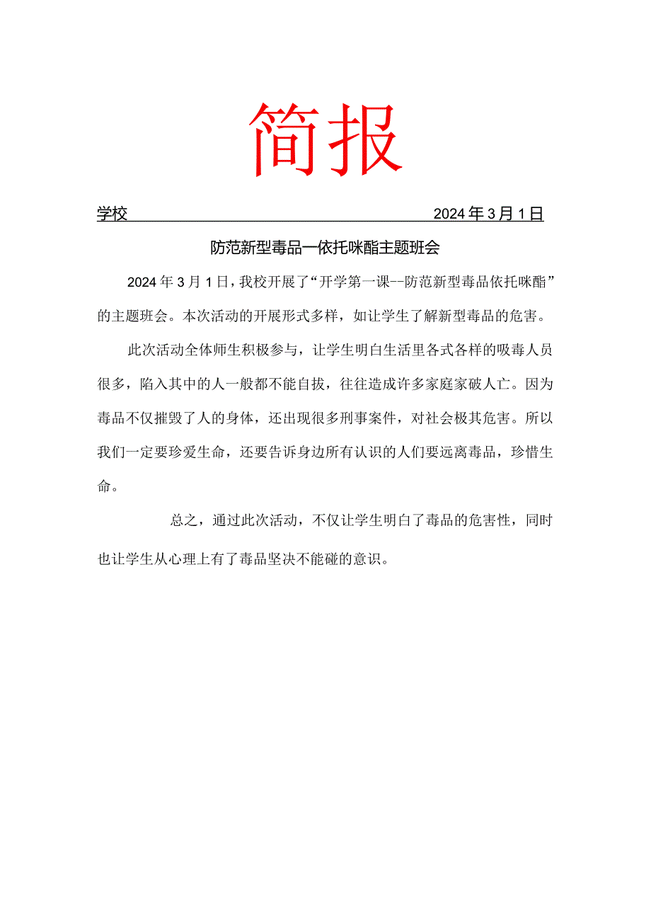 防范新型毒品依托咪酯主题班会简报.docx_第1页