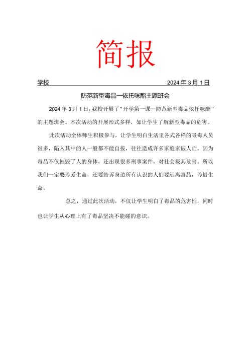 防范新型毒品依托咪酯主题班会简报.docx